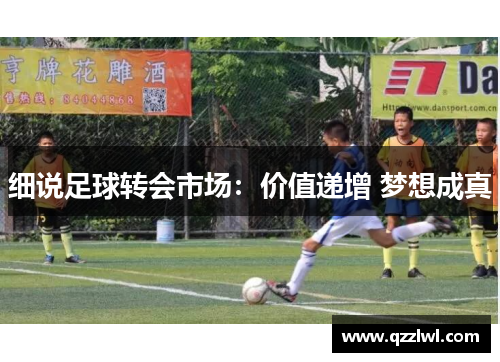 细说足球转会市场：价值递增 梦想成真