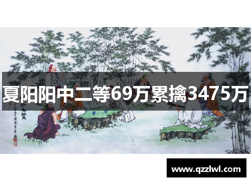 夏阳阳中二等69万累擒3475万