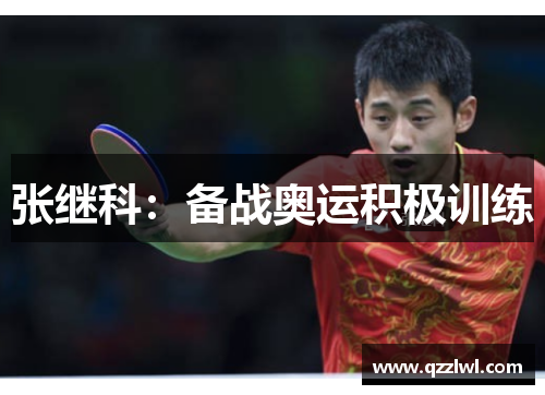 张继科：备战奥运积极训练