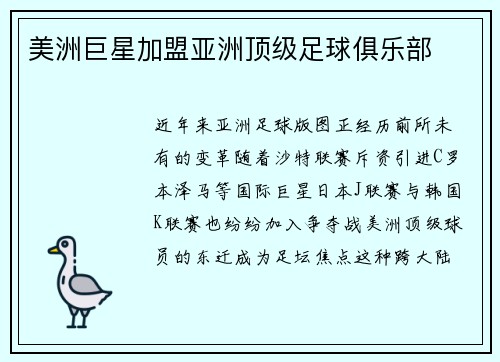 美洲巨星加盟亚洲顶级足球俱乐部
