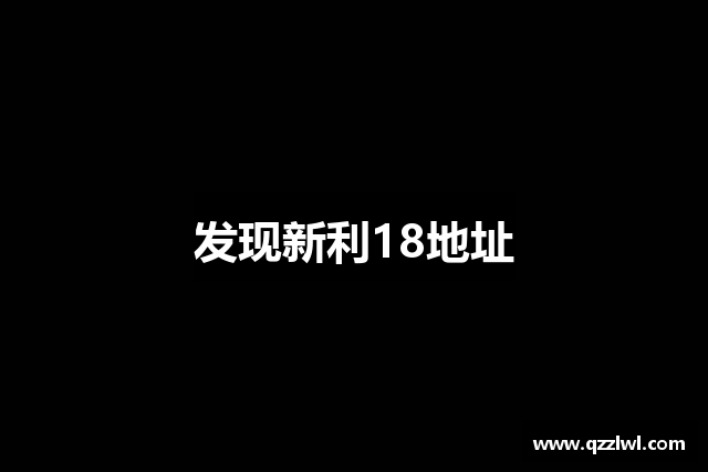 发现新利18地址
