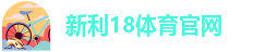 新利18地址